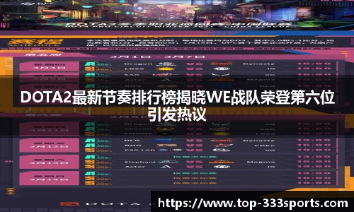 DOTA2最新节奏排行榜揭晓WE战队荣登第六位引发热议