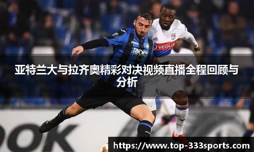 亚特兰大与拉齐奥精彩对决视频直播全程回顾与分析
