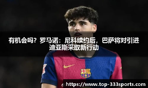 有机会吗？罗马诺：尼科续约后，巴萨将对引进迪亚斯采取新行动